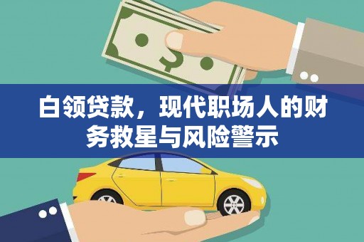 万峦白领贷款，现代职场人的财务救星与风险警示