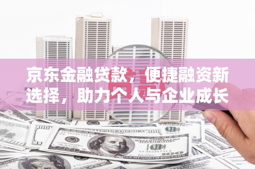 万峦京东金融贷款，便捷融资新选择，助力个人与企业成长