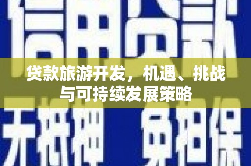 万峦贷款旅游开发，机遇、挑战与可持续发展策略