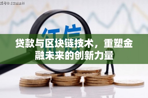万峦贷款与区块链技术，重塑金融未来的创新力量