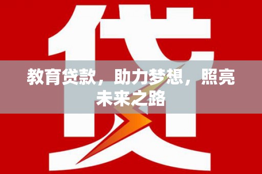 万峦教育贷款，助力梦想，照亮未来之路