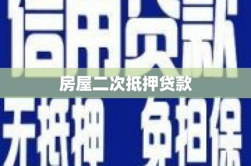 万峦房屋二次抵押贷款
