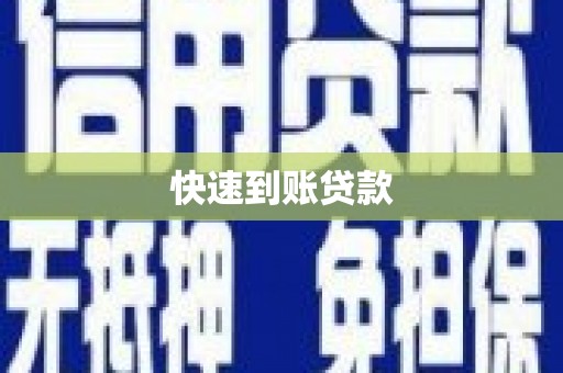 万峦快速到账贷款