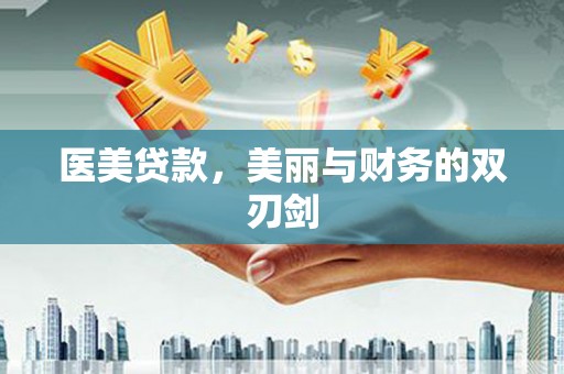 万峦医美贷款，美丽与财务的双刃剑