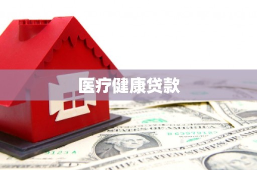 万峦医疗健康贷款
