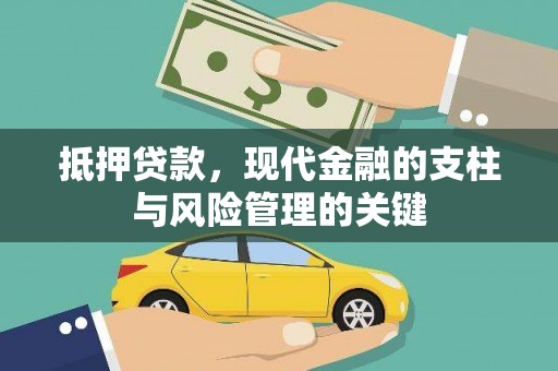 万峦抵押贷款，现代金融的支柱与风险管理的关键