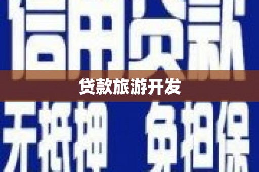 万峦贷款旅游开发