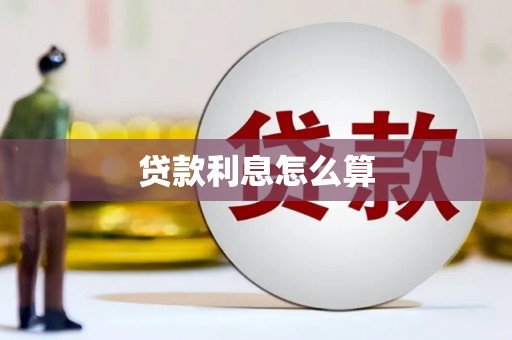 万峦贷款利息怎么算