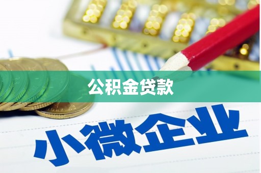 万峦公积金贷款