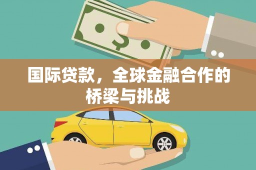 万峦国际贷款，全球金融合作的桥梁与挑战