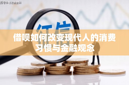 万峦借呗如何改变现代人的消费习惯与金融观念