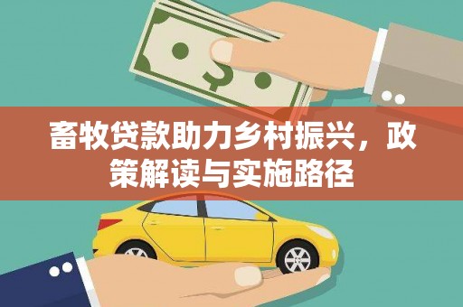 万峦畜牧贷款助力乡村振兴，政策解读与实施路径