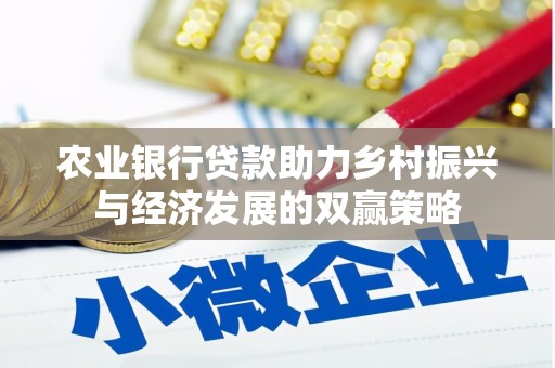 万峦农业银行贷款助力乡村振兴与经济发展的双赢策略