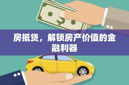 万峦房抵贷，解锁房产价值的金融利器