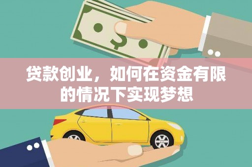万峦贷款创业，如何在资金有限的情况下实现梦想
