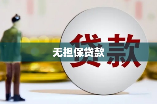 万峦无担保贷款