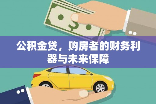 万峦公积金贷，购房者的财务利器与未来保障