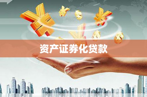 万峦资产证券化贷款
