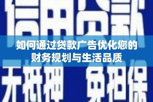 万峦如何通过贷款广告优化您的财务规划与生活品质