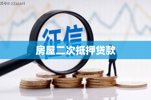 万峦房屋二次抵押贷款