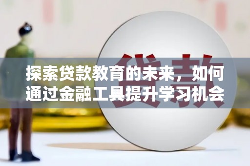 万峦探索贷款教育的未来，如何通过金融工具提升学习机会