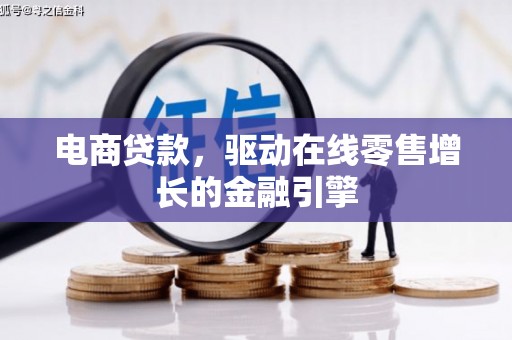 万峦电商贷款，驱动在线零售增长的金融引擎