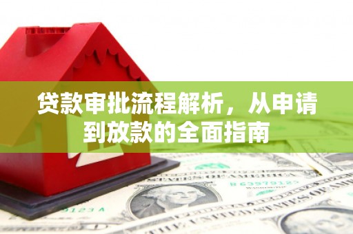 万峦贷款审批流程解析，从申请到放款的全面指南