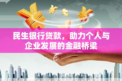 万峦民生银行贷款，助力个人与企业发展的金融桥梁