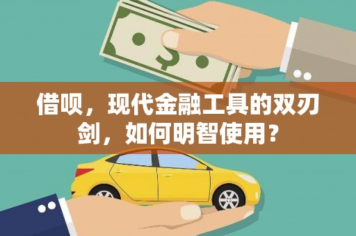 万峦借呗，现代金融工具的双刃剑，如何明智使用？
