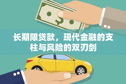 万峦长期限贷款，现代金融的支柱与风险的双刃剑