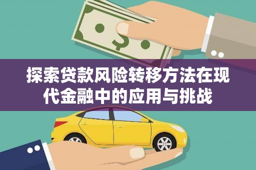 万峦探索贷款风险转移方法在现代金融中的应用与挑战