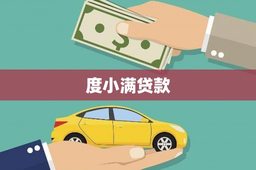 万峦度小满贷款