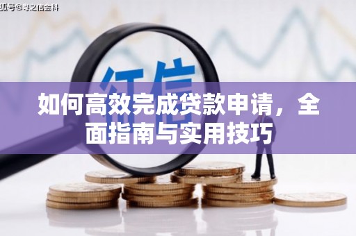 万峦如何高效完成贷款申请，全面指南与实用技巧