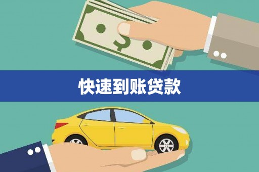 万峦快速到账贷款