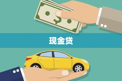 万峦现金贷