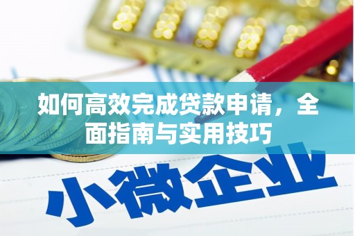 万峦如何高效完成贷款申请，全面指南与实用技巧