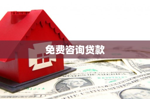 万峦免费咨询贷款