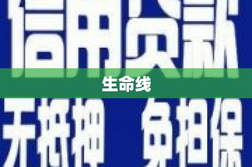 万峦生命线
