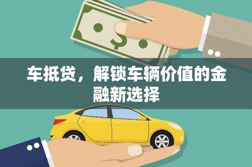 万峦车抵贷，解锁车辆价值的金融新选择