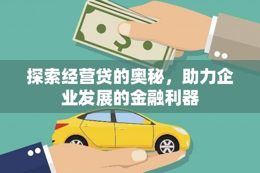 万峦探索经营贷的奥秘，助力企业发展的金融利器