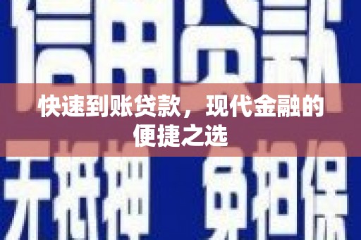 万峦快速到账贷款，现代金融的便捷之选