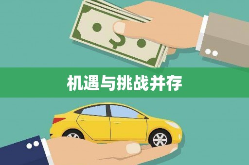 万峦机遇与挑战并存