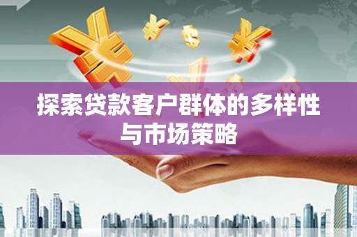 万峦探索贷款客户群体的多样性与市场策略