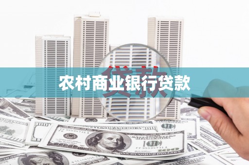 万峦农村商业银行贷款