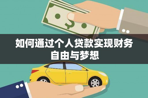 万峦如何通过个人贷款实现财务自由与梦想