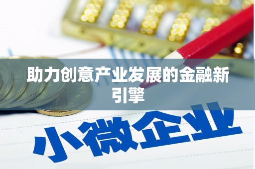 万峦助力创意产业发展的金融新引擎