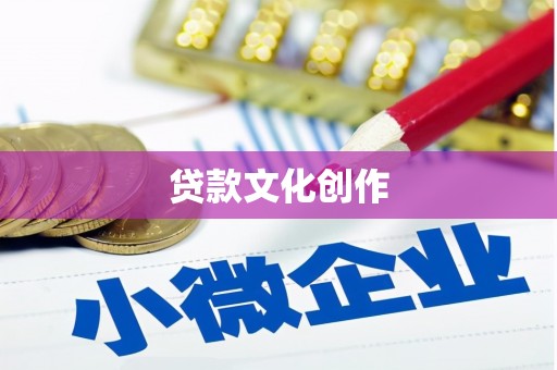 万峦贷款文化创作