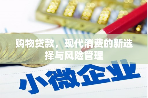 万峦购物贷款，现代消费的新选择与风险管理