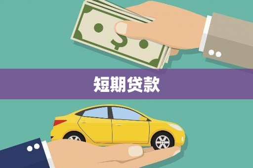 万峦短期贷款