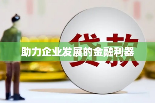 万峦助力企业发展的金融利器